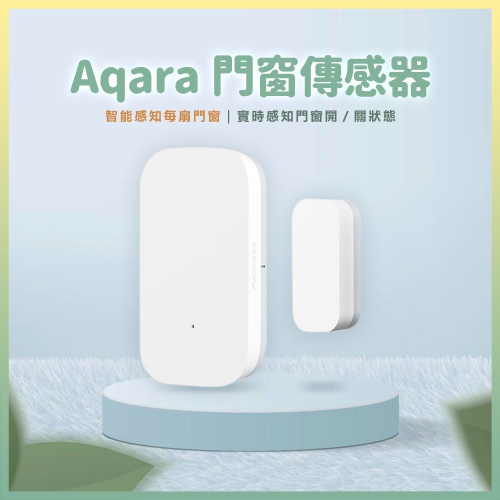 Aqara 門窗傳感器 感應器 需搭配 Aqara 小米 網關