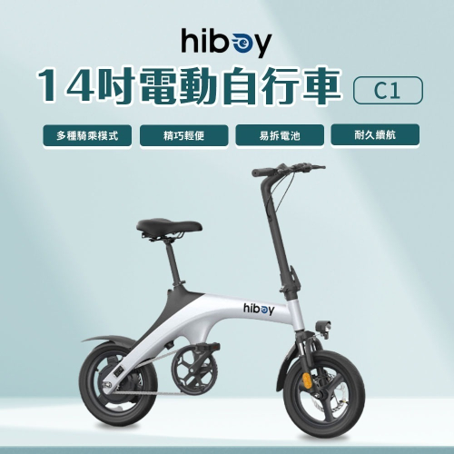 Hiboy 14吋 電動自行車 C1 黑色 白色