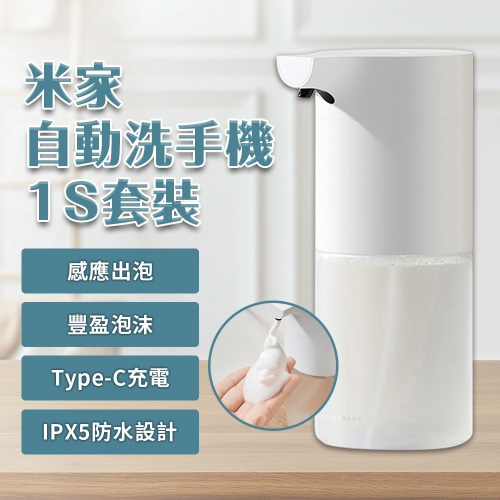 小米 米家 自動洗手機 1S 套裝版 type-c 充電 自動給皂機 感應式