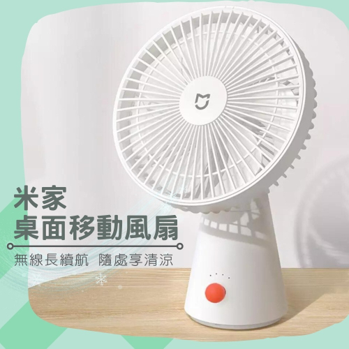 小米 米家 桌面移動風扇 無線風扇 電風扇 DC扇 節能風扇