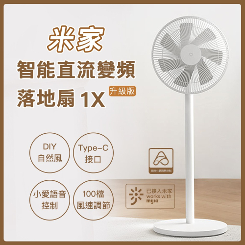 小米 米家 智能直流變頻電風扇 1X 升級版 風扇 DC扇 節能風扇 電風扇