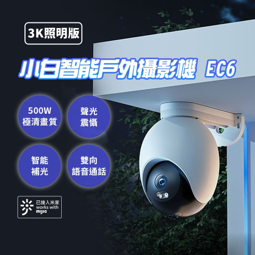 小米 小白 智能戶外攝像機 EC6 國際版 戶外監視器 攝像機