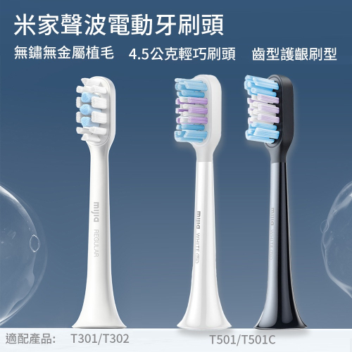 小米 米家 電動牙刷頭 T100 T301/T302 T501/T501C 電動牙刷頭 電動牙刷 原廠牙刷頭