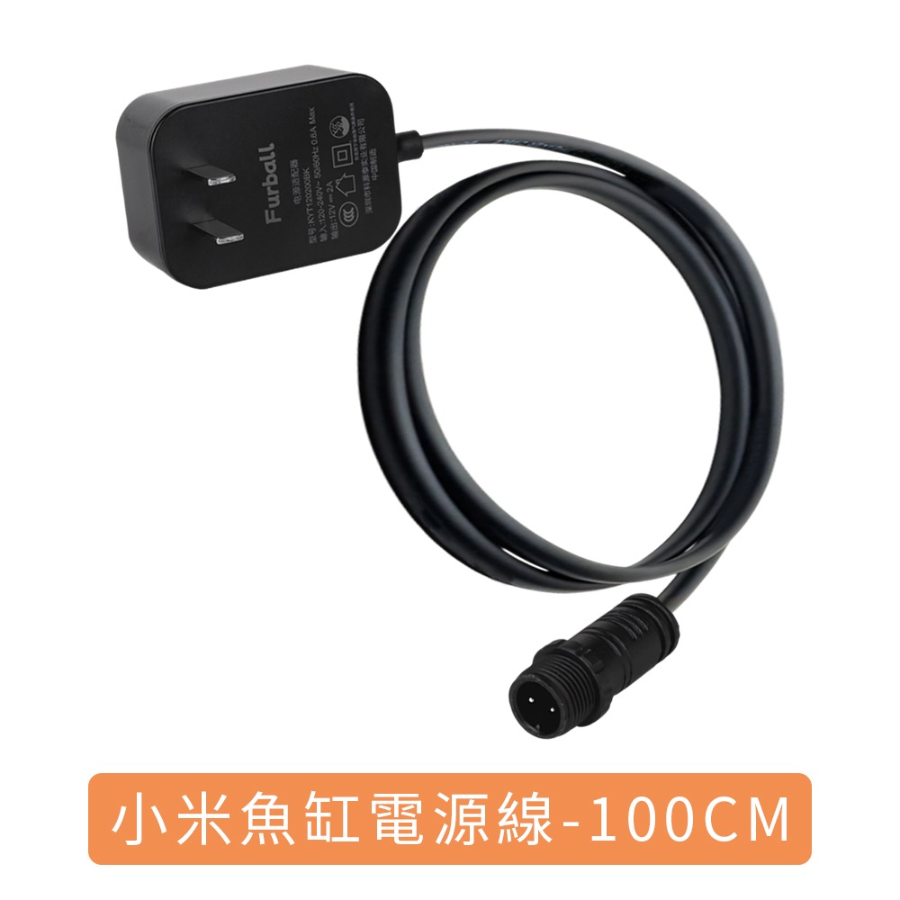 米家智能魚缸-電源線(副廠)