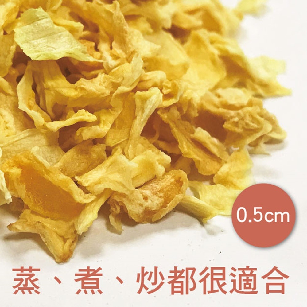 【搭嘴好食】即食沖泡乾燥洋蔥片100g 乾燥蔬菜系列-細節圖2