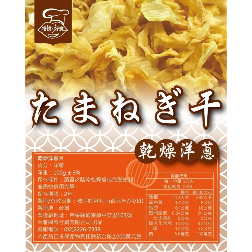 【搭嘴好食】即食沖泡乾燥洋蔥片100g 乾燥蔬菜系列-細節圖6