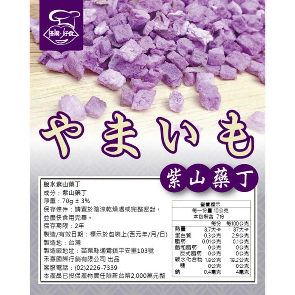 【搭嘴好食】即食沖泡乾燥紫山藥丁70g 乾燥蔬菜系列-細節圖6