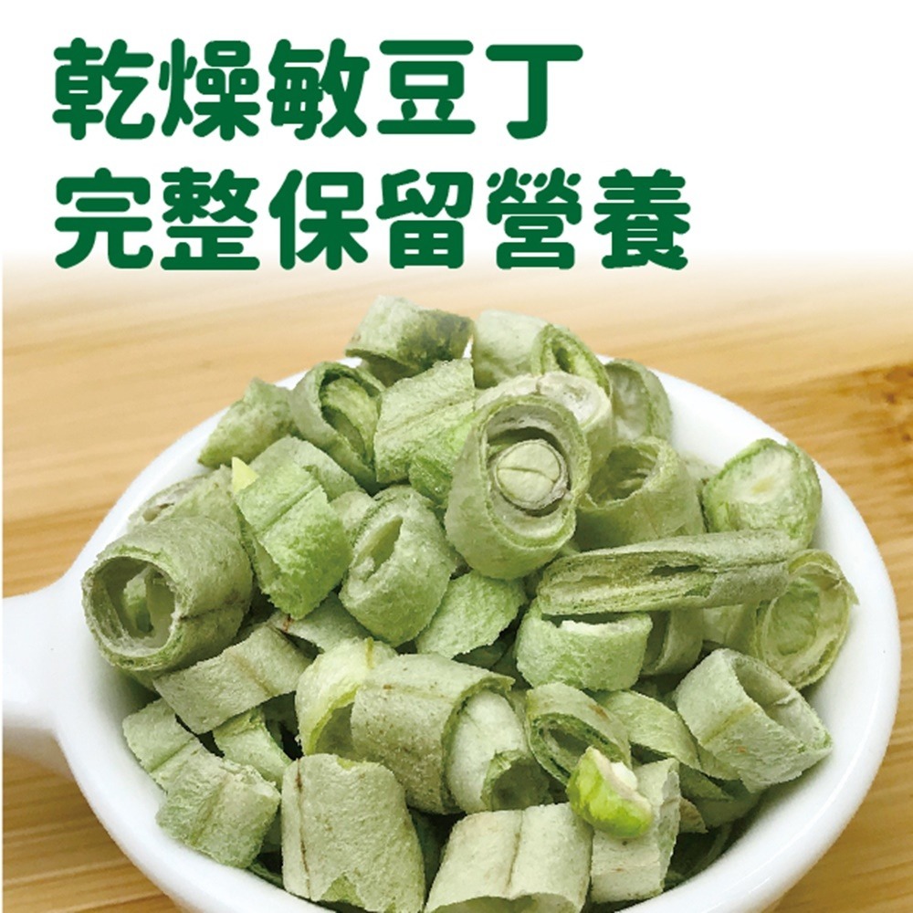 【搭嘴好食】即食沖泡乾燥敏豆丁40g 乾燥蔬菜系列-細節圖5