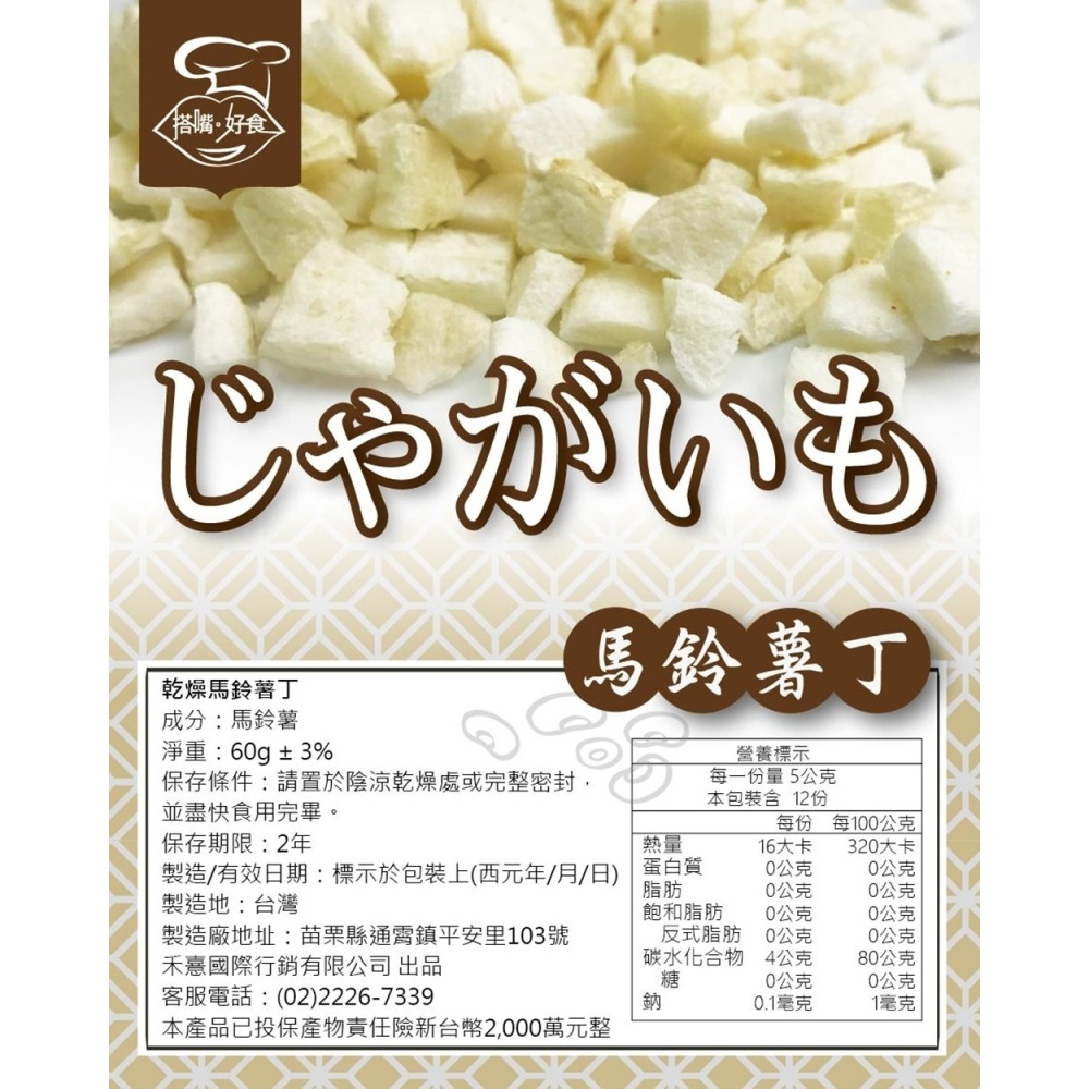 【搭嘴好食】即食沖泡乾燥馬鈴薯丁60g 乾燥蔬菜系列-細節圖6