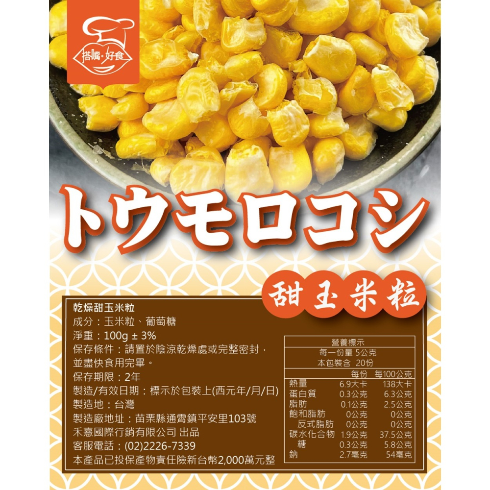 【搭嘴好食】即食沖泡乾燥甜玉米粒100g 乾燥蔬菜系列-細節圖6