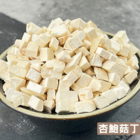 【搭嘴好食】即食沖泡乾燥杏鮑菇丁50g 乾燥蔬菜系列