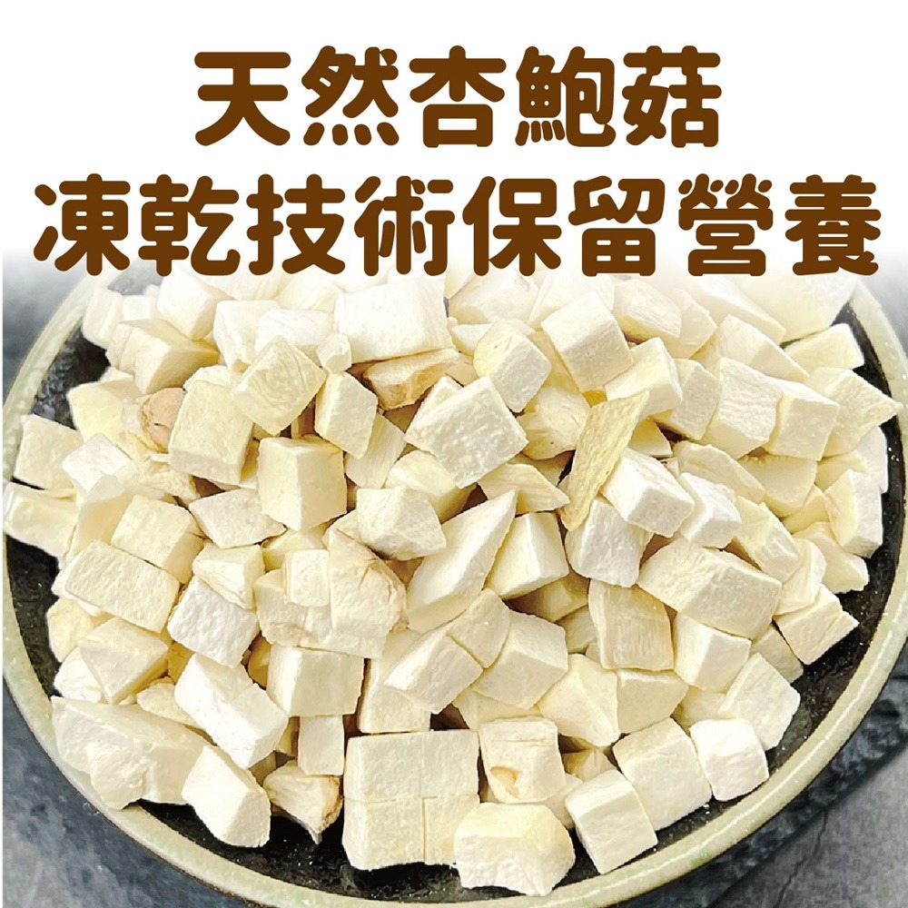 【搭嘴好食】即食沖泡乾燥杏鮑菇丁50g 乾燥蔬菜系列-細節圖5