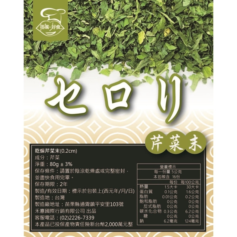 【搭嘴好食】即食沖泡乾燥芹菜末80g 乾燥蔬菜系列-細節圖6