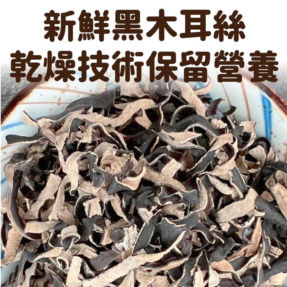 【搭嘴好食】即食沖泡乾燥黑木耳絲100g 乾燥蔬菜系列-細節圖5