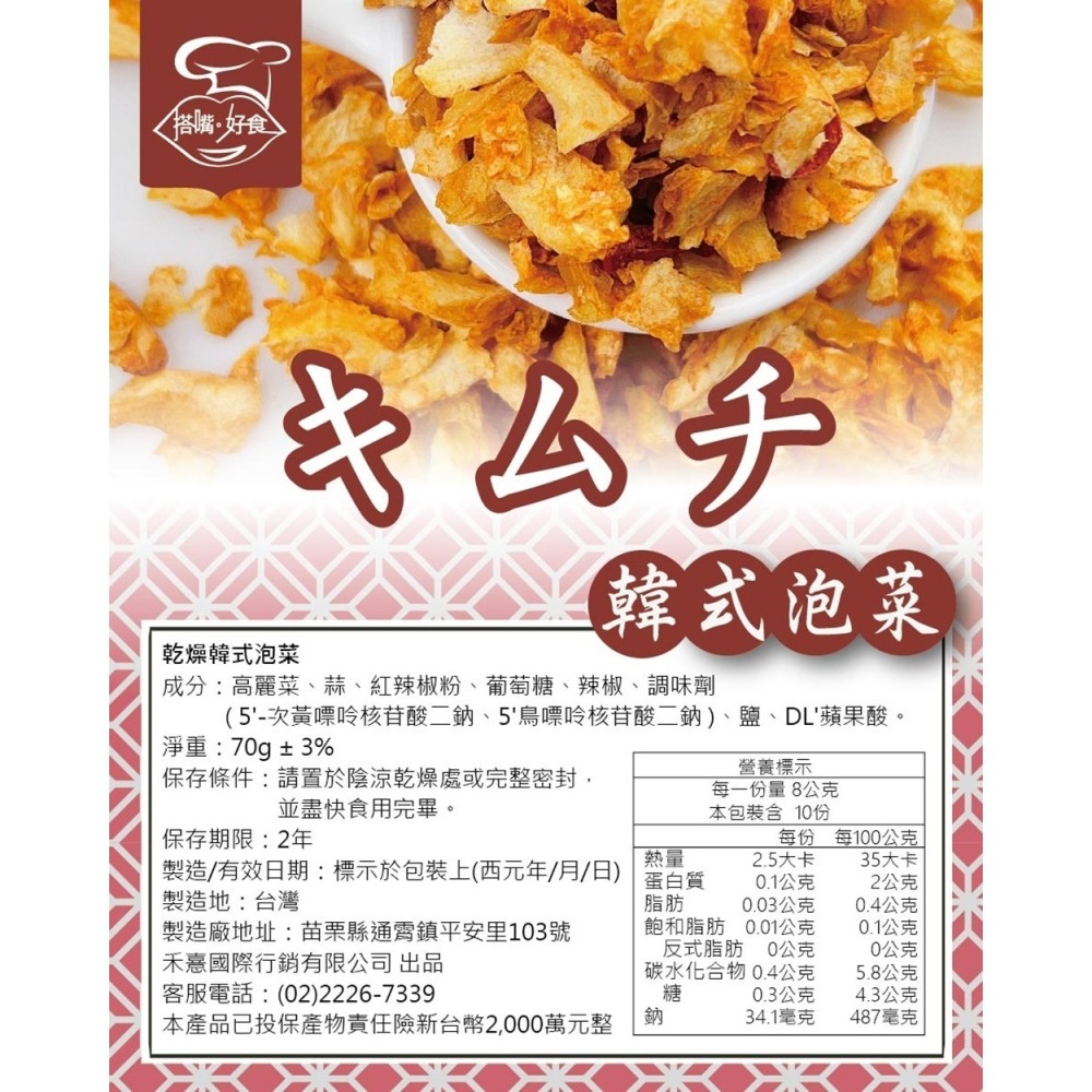 【搭嘴好食】即食沖泡乾燥韓式泡菜70g 乾燥蔬菜系列-細節圖6