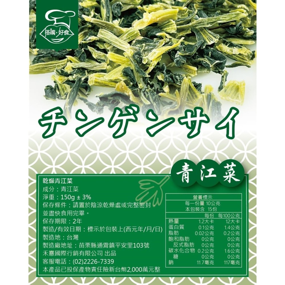 【搭嘴好食】即食沖泡乾燥青江菜150g 乾燥蔬菜系列-細節圖6