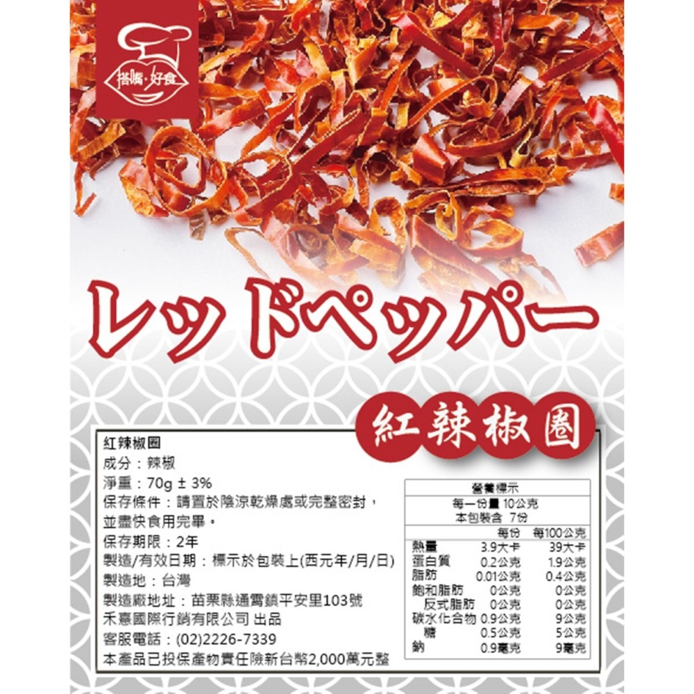 【搭嘴好食】乾燥紅辣椒圈70g 乾燥蔬菜系列-細節圖6