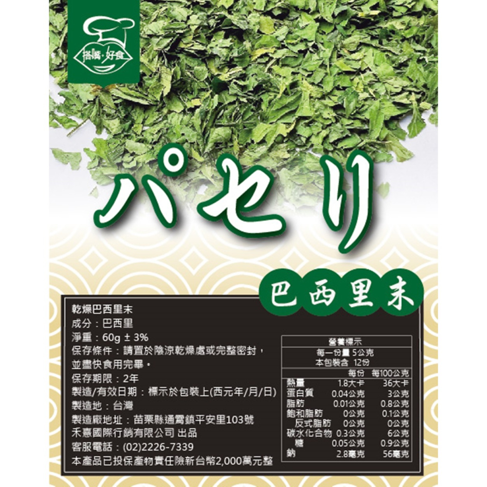 【搭嘴好食】即食沖泡巴西里末(洋香菜)60g 乾燥蔬菜系列-細節圖6