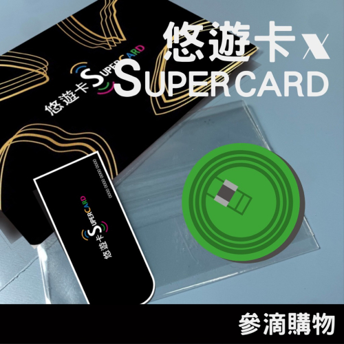 【參滴購物】｜悠遊卡 supercard 改造｜