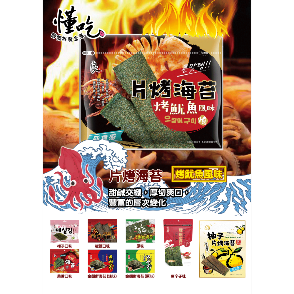 良澔酥爆 海苔 椒鹽 片烤海苔 蒜味 烤魷魚 梅子海苔 唐辛子海苔【懂吃】零食 伴手禮-細節圖2