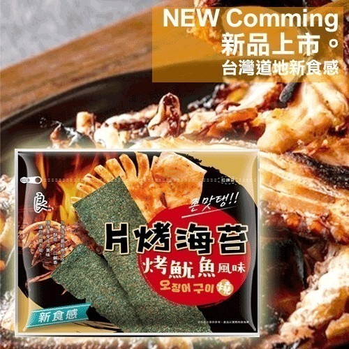 良澔酥爆 海苔 椒鹽 片烤海苔 蒜味 烤魷魚 梅子海苔 唐辛子海苔【懂吃】零食 伴手禮-細節圖5