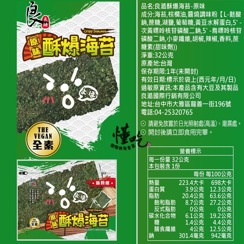 良澔酥爆 海苔 椒鹽 片烤海苔 蒜味 烤魷魚 梅子海苔 唐辛子海苔【懂吃】零食 伴手禮-規格圖9