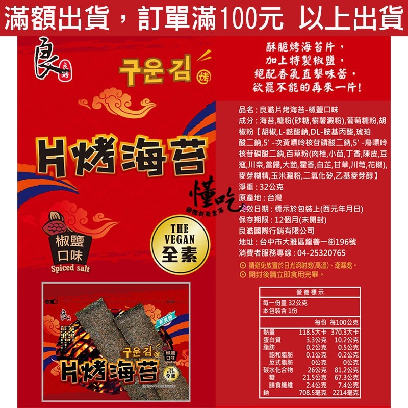 良澔酥爆 海苔 椒鹽 片烤海苔 蒜味 烤魷魚 梅子海苔 唐辛子海苔【懂吃】零食 伴手禮-規格圖9