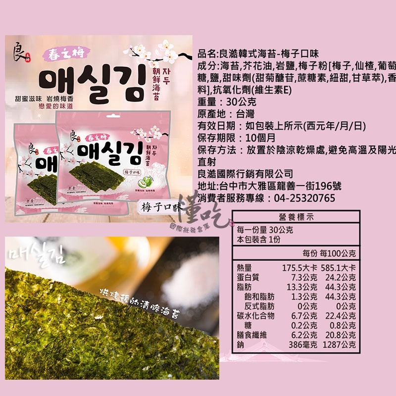良澔酥爆 海苔 椒鹽 片烤海苔 蒜味 烤魷魚 梅子海苔 唐辛子海苔【懂吃】零食 伴手禮-規格圖9