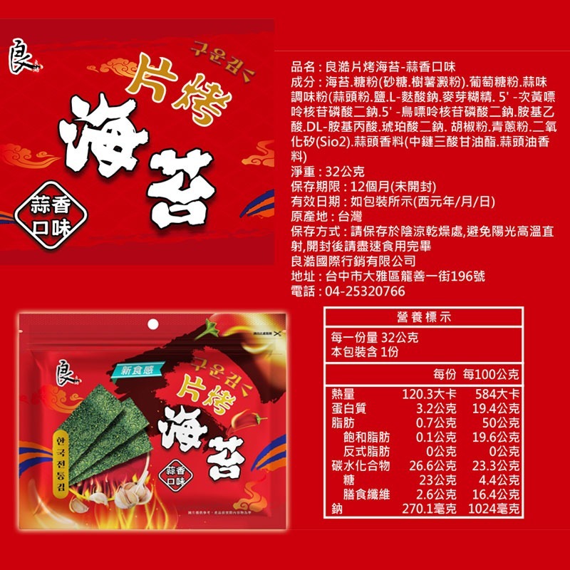 良澔酥爆 海苔 椒鹽 片烤海苔 蒜味 烤魷魚 梅子海苔 唐辛子海苔【懂吃】零食 伴手禮-規格圖9