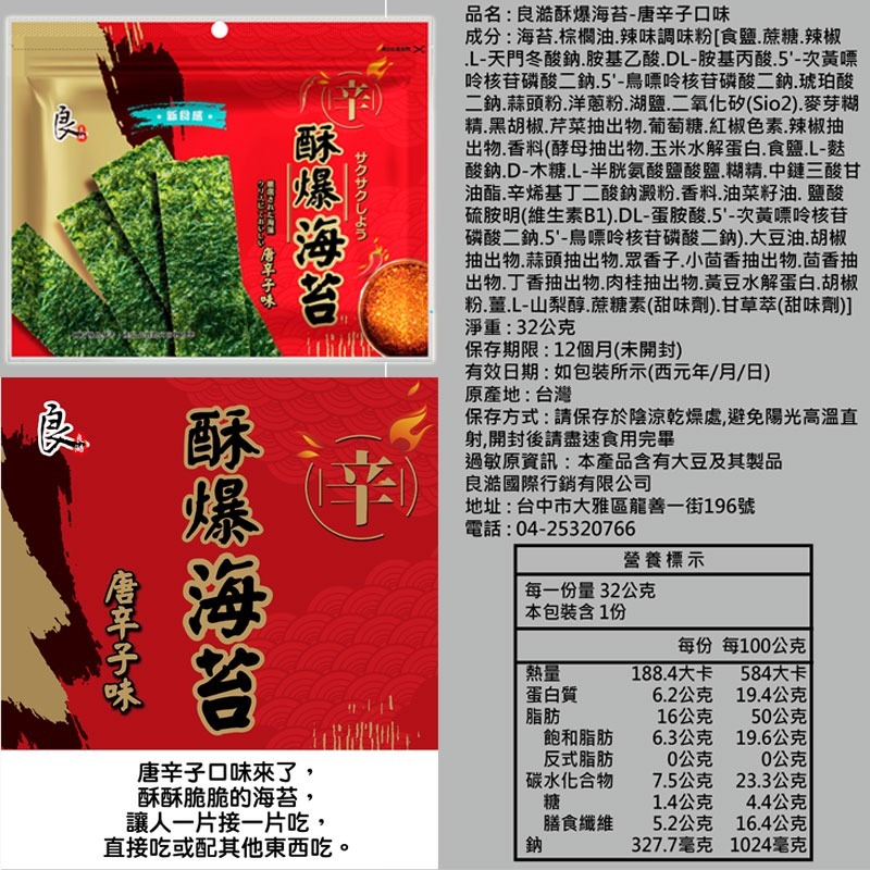 良澔酥爆 海苔 椒鹽 片烤海苔 蒜味 烤魷魚 梅子海苔 唐辛子海苔【懂吃】零食 伴手禮-規格圖9