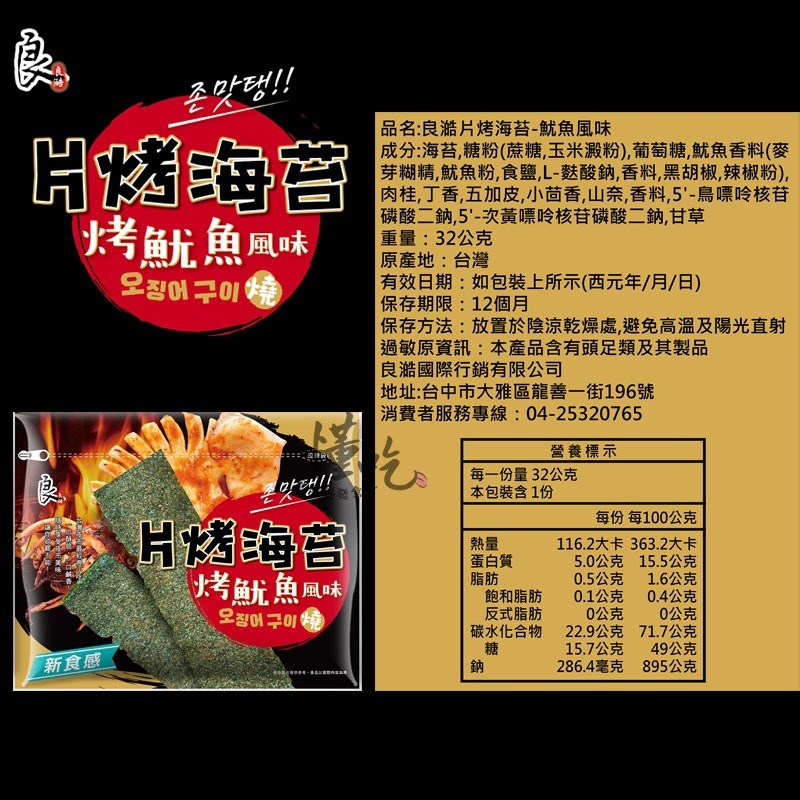 良澔酥爆 海苔 椒鹽 片烤海苔 蒜味 烤魷魚 梅子海苔 唐辛子海苔【懂吃】零食 伴手禮-規格圖9