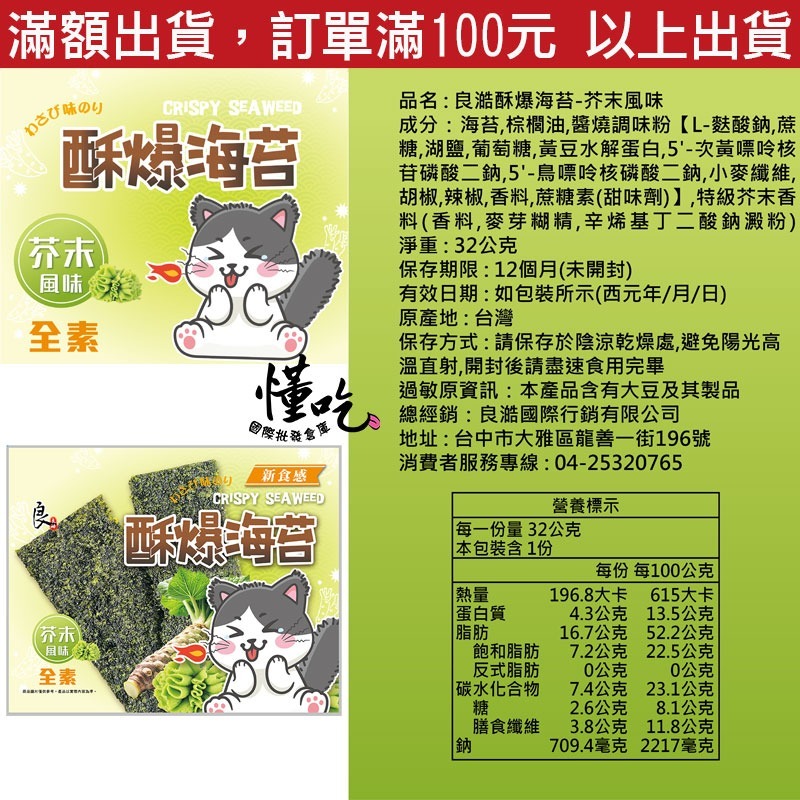 良澔酥爆 海苔 椒鹽 片烤海苔 蒜味 烤魷魚 梅子海苔 唐辛子海苔【懂吃】零食 伴手禮-規格圖9