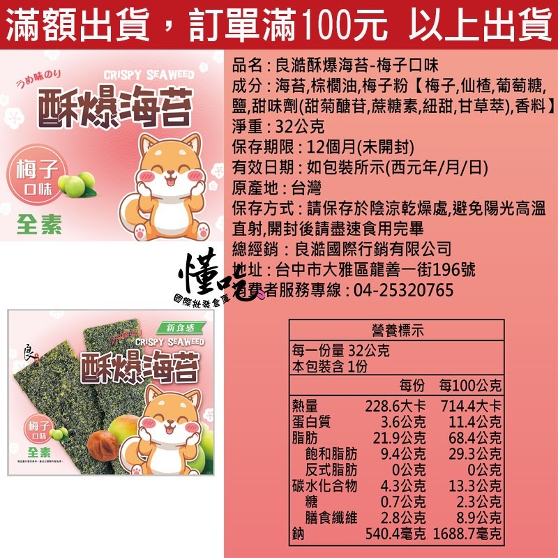 良澔酥爆 海苔 椒鹽 片烤海苔 蒜味 烤魷魚 梅子海苔 唐辛子海苔【懂吃】零食 伴手禮-規格圖9