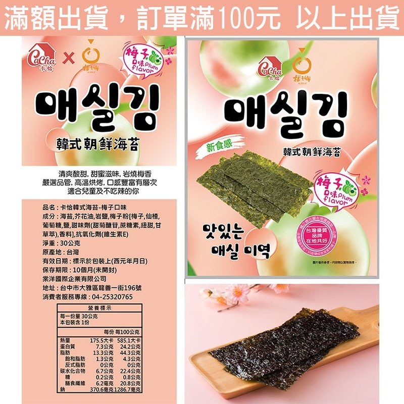 良澔酥爆 海苔 椒鹽 片烤海苔 蒜味 烤魷魚 梅子海苔 唐辛子海苔【懂吃】零食 伴手禮-規格圖9