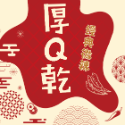 卡恰 高粱辣味厚Q乾 罐裝 280g【懂吃】一來順 美食 豆干 伴手禮 娃娃機零食-規格圖10