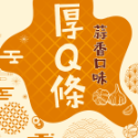 卡恰 高粱辣味厚Q乾 罐裝 280g【懂吃】一來順 美食 豆干 伴手禮 娃娃機零食-規格圖10