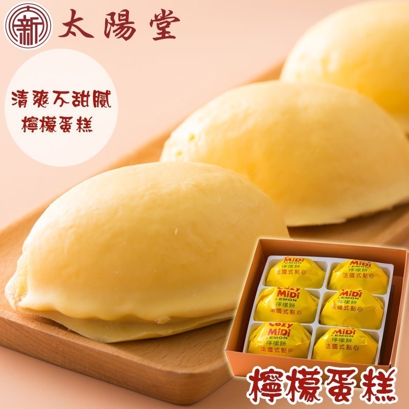 太陽堂 招牌檸檬餅 6入 480g【快速出貨】台中伴手禮 檸檬蛋糕 美食甜點 蛋奶素 甜點-細節圖3