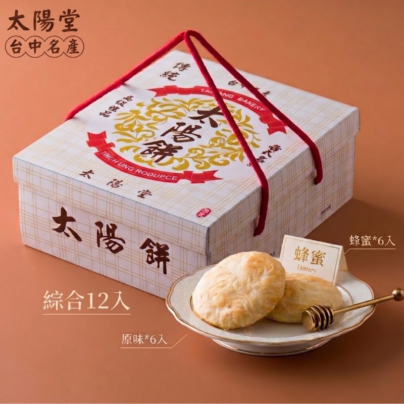 太陽堂 綜合太陽餅 12入禮盒組【懂吃】奶油酥餅 太陽餅 台中名產 月餅 台灣伴手禮 國外名產-細節圖6