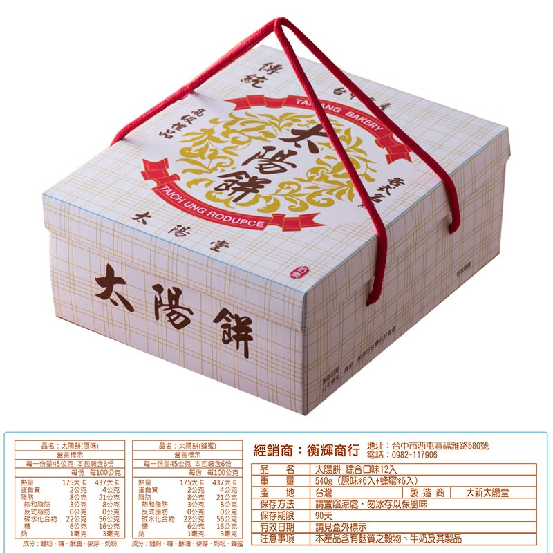 太陽餅【綜合禮盒】原味*6個+蜂蜜*6個