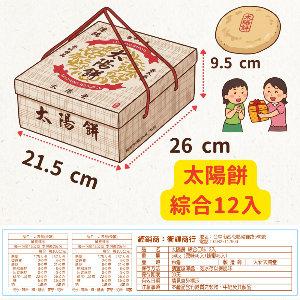 太陽餅【綜合禮盒】原味*6個+蜂蜜*6個