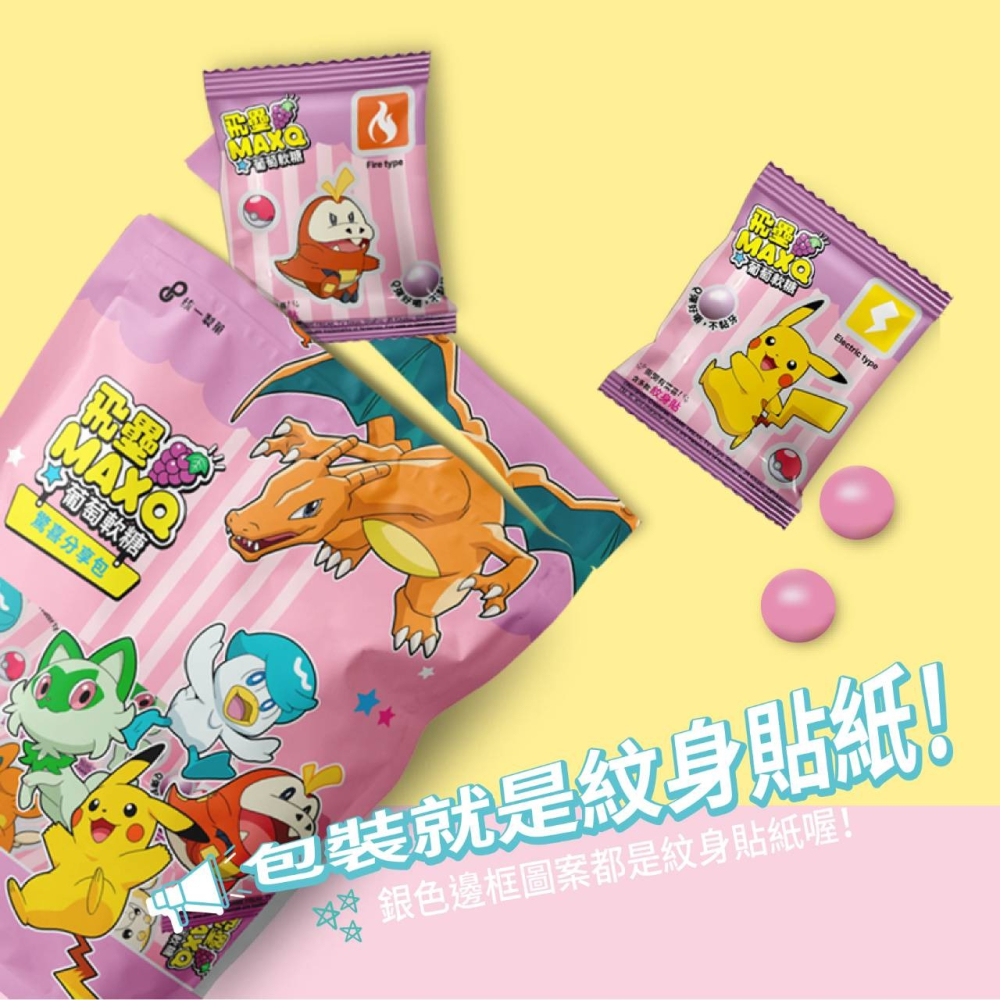 飛壘 寶可夢 MAXQ 葡萄軟糖72g 分享包【懂吃】統一製菓 紋身貼紙 驚喜分享包 糖果-細節圖2