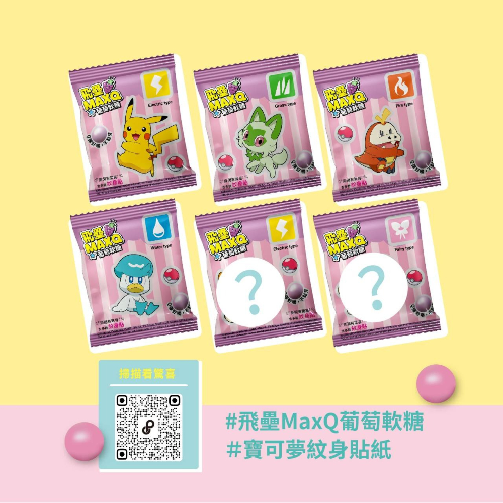 飛壘 寶可夢 MAXQ 葡萄軟糖72g 分享包【懂吃】統一製菓 紋身貼紙 驚喜分享包 糖果-細節圖3