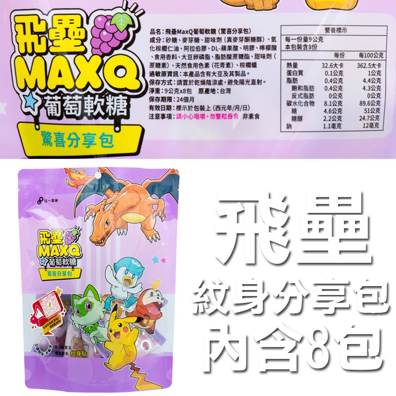 飛壘 寶可夢 MAXQ 葡萄軟糖72g 分享包【懂吃】統一製菓 紋身貼紙 驚喜分享包 糖果-細節圖6
