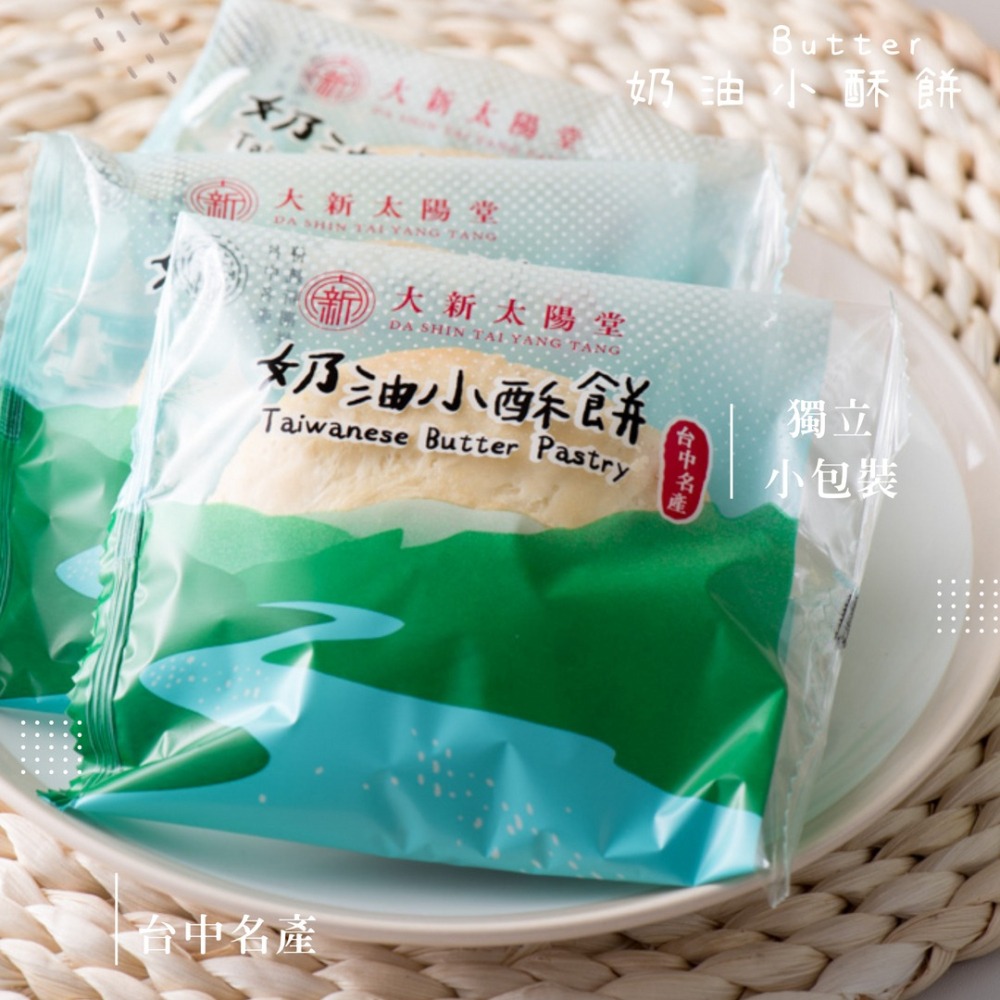 太陽堂 兩口奶油小酥餅 150g 袋裝隨身包【太陽堂】大甲奶油酥餅 台灣伴手禮 奶油酥餅 奶素-細節圖5