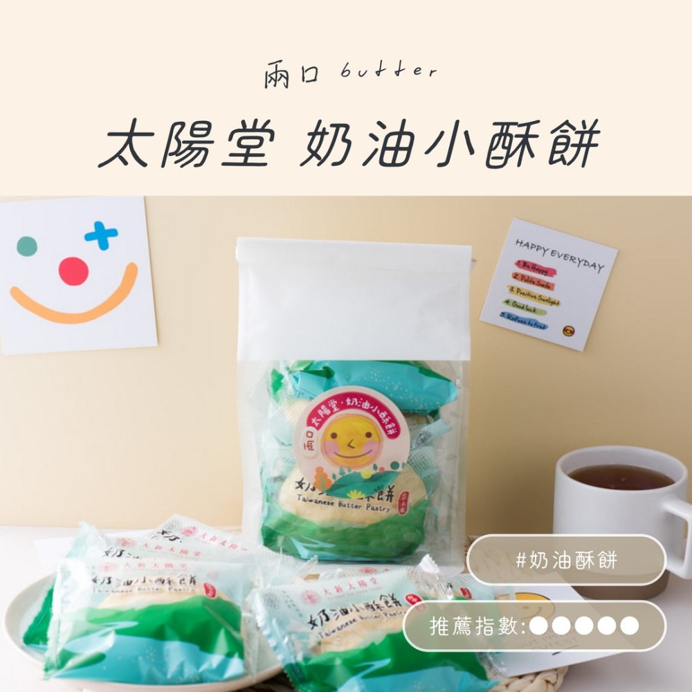 太陽堂 兩口奶油小酥餅 150g 袋裝隨身包【太陽堂】大甲奶油酥餅 台灣伴手禮 奶油酥餅 奶素-細節圖6