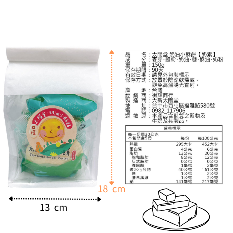 太陽堂 兩口奶油小酥餅 150g 袋裝隨身包【太陽堂】大甲奶油酥餅 台灣伴手禮 奶油酥餅 奶素-細節圖7