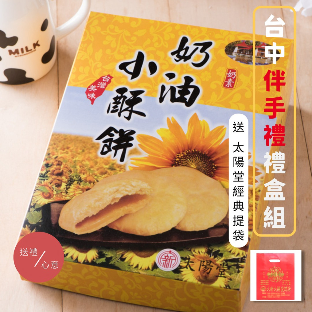 太陽堂 奶油酥餅 300g 10入盒裝【太陽堂】小酥餅 台中名產 月餅 大甲酥餅 台灣伴手禮 禮盒-細節圖5