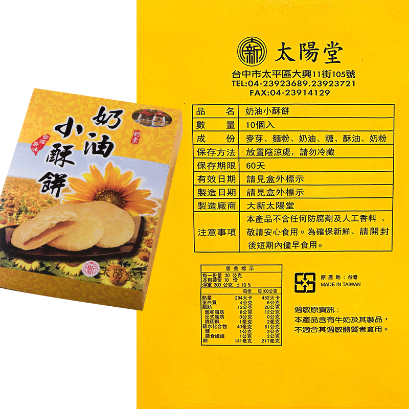 太陽堂 奶油酥餅 300g 10入盒裝【太陽堂】小酥餅 台中名產 月餅 大甲酥餅 台灣伴手禮 禮盒-細節圖6