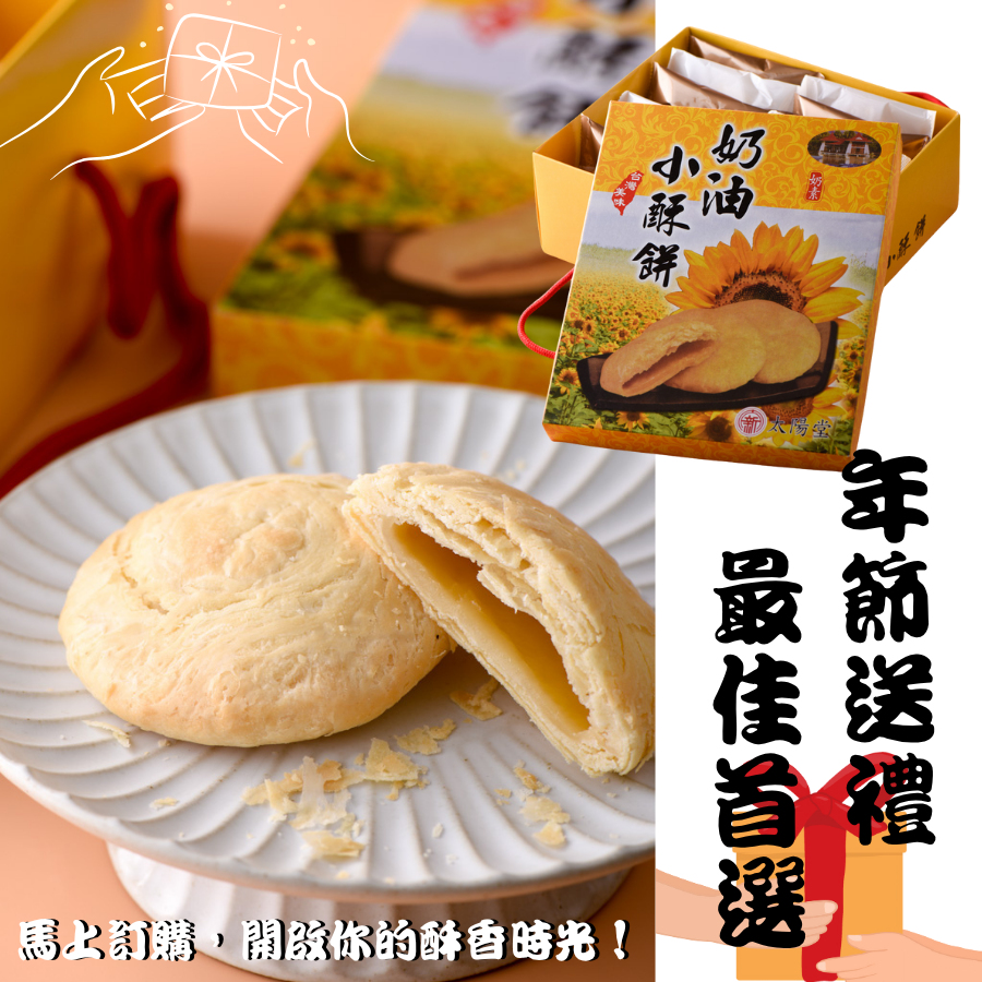 太陽堂 奶油酥餅 300g 10入盒裝【快速出貨】小酥餅 台中名產 月餅 大甲酥餅 台灣伴手禮 禮盒-細節圖4