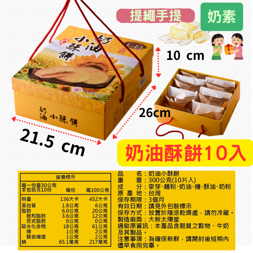 太陽堂 奶油酥餅 300g 10入盒裝【快速出貨】小酥餅 台中名產 月餅 大甲酥餅 台灣伴手禮 禮盒-細節圖7